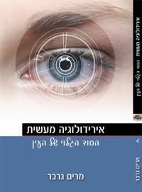 מבט אחד בעיניים יכול להציל חיים